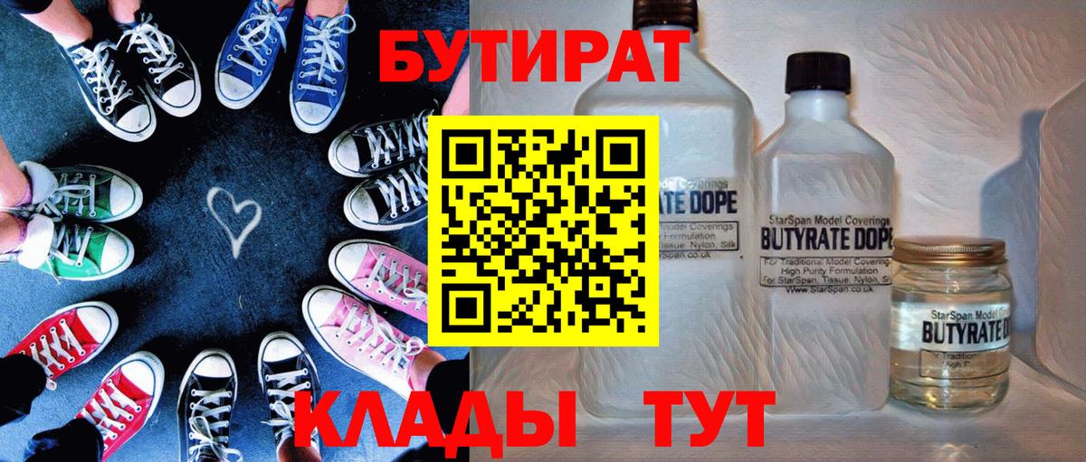 Бутират  Вход с VPN  Верхний Уфалей  БУТИРАТ BDO 33% 