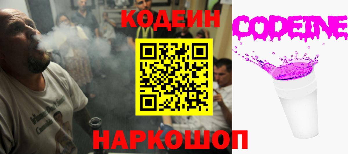 купить закладку  Кодеин напиток Lean (лин)  Вход с VPN  Кодеин Purple Drank  Верхний Уфалей 